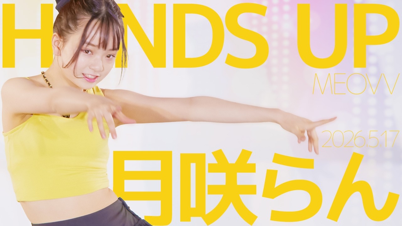 月咲らん(Ran) - HANDS UP(MEOVV) Japanese dance cover / 東京アイドル劇場(アイゲキ)