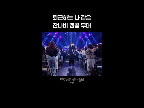 [숏츠] 퇴근하는 나 같은 잔나비 앵콜 무대 [더 시즌즈-박보검의 칸타빌레] | KBS 방송