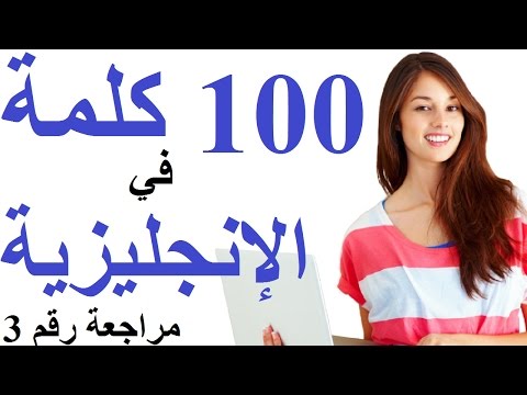 تعل م الإنجليزية مراجعة لثالث 100 كلمة من 1000 كلمة شائعة في