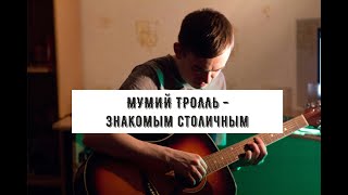 Мумий тролль - Знакомым столичным