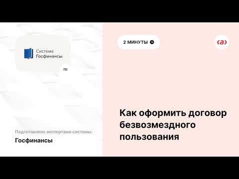 Как оформить договор о безвозмездном пользовании имуществом