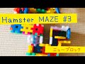 【Hamster MAZE#3】ニューブロックでハムスター迷路作ってみた！
