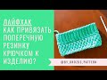 Как привязать поперечную резинку крючком к готовому изделию?