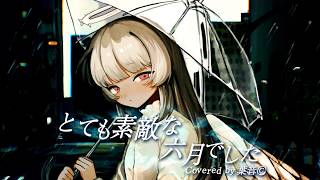 とても素敵な六月でした - Eight / 葉音©【Cover】