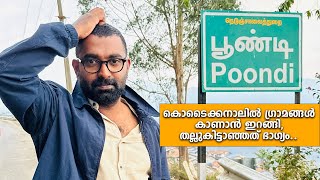 കൊടൈക്കനാലിൽ ഗ്രാമങ്ങൾ കാണാൻ ഇറങ്ങി, തല്ലുകിട്ടാഞ്ഞത് ഭാഗ്യം | Kodaikanal D3