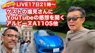 【ライブ】ゲストの塩見さんにYouTube始めてみての感想を聞く／アルピーヌA110S他