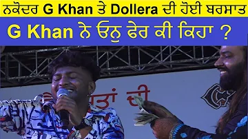 G Khan ਤੇ ਨਕੋਦਰ Doller ਗਾਣੇ ਤੇ Dollera ਦੀ ਹੋਈ ਬਰਸਾਤ G Khan ਨੇ ਓਨੁ ਫੇਰ ਕੀ ਕਿਹਾ ?