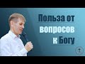 Валерий Меньшиков "Польза от вопросов к Богу" проповедь Пермь.