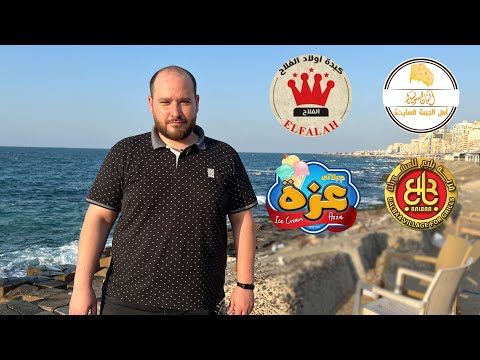 جربنا أجمد مطاعم في إسكندرية ألبان سويسرا وبلبع والفلاح وأيس كريم عزة