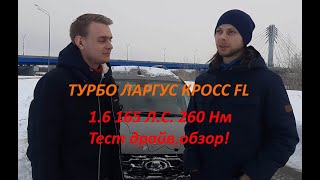 Ларгус Кросс FL TURBO 1.6 165 л.с . 260 Нм 2ной Тест драйв!