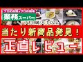 【業務スーパー】食べた人全員が聞いてくる絶品スイーツ