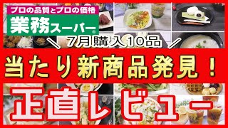 【業務スーパー】食べた人全員が聞いてくる絶品スイーツ