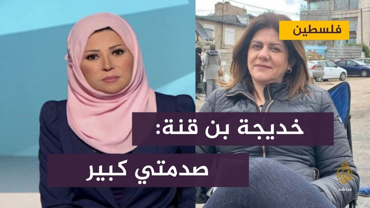 "صدمتي كبيرة".. خديجة بن قنة تنعي شيرين أبوعاقلة
