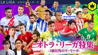 3強だけじゃない！ オトラ・リーガ特集