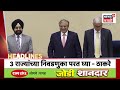 Marathi News Today LIVE | Maharashtra Politics | Shivsena Hearing | CM Fadnavis Dushkal Duara News