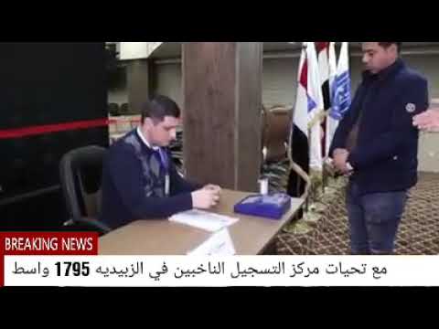 كيف الاقتراع في الانتخابات القادمه في محطة الاقتراع