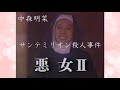 ドラマ 悪女II