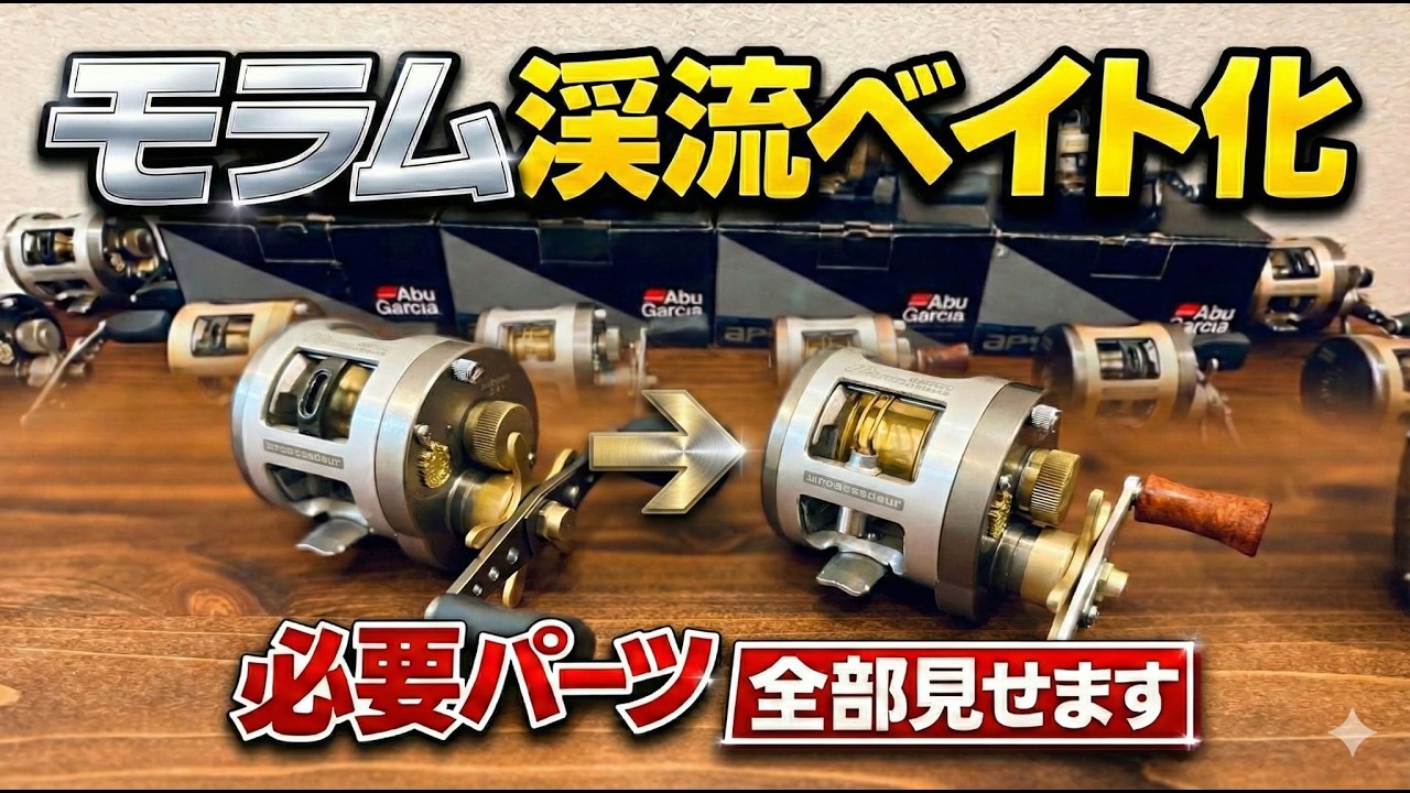 モラムを渓流ベイト化❗️必要パーツ全部見せます