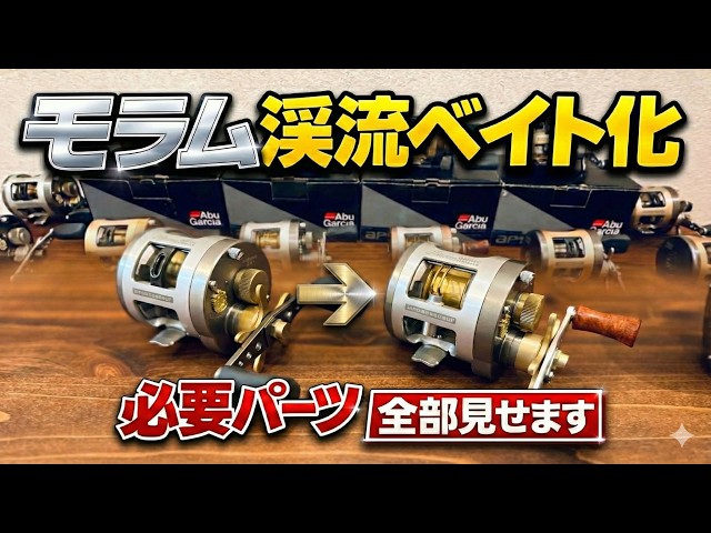 モラムを渓流ベイト化❗️必要パーツ全部見せます - YouTube