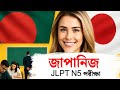 জাপানি JLPT N5 পাস করার সম্পূর্ণ কৌশল | মাত্র ৩ মাসে জাপানি ভাষার সরকারি সার্টিফিকেট পাবেন কিভাবে?