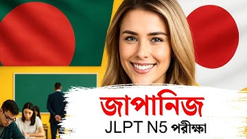 জাপানি JLPT N5 পাস করার সম্পূর্ণ কৌশল | মাত্র ৩ মাসে জাপানি ভাষার সরকারি সার্টিফিকেট পাবেন কিভাবে?