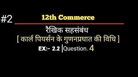 std 12 statistics chapter 2 रैखिक सहसंबंध स्वाध्याय 2.2- Q.4in hindi | std 12 stat ch 2 ex.2.2- Q.4