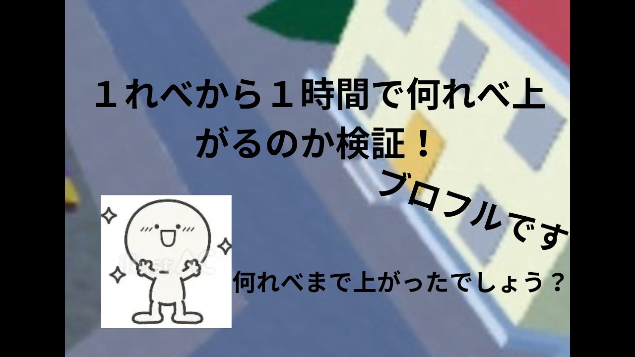 １時間で１れべからやったら○○レベルまで上がった！やばい⁉