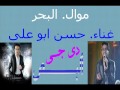 موال البحر حسن ابو على توزيع البص 