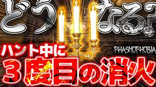 【特殊ハント】怨霊がハント中に３回目の消火をするとどうなるか知っていますか？【Phasmophobia】