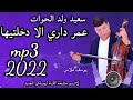 سعيد ولد الحوات Said WALD LHOWAT عمر داري الا دخلتها 2022 
