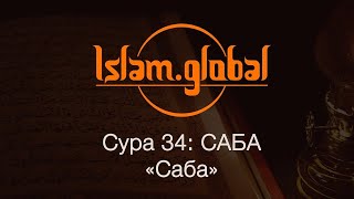 Коран Сура 34 Саба (русские субтитры) Мишари Рашид Аль Афаси