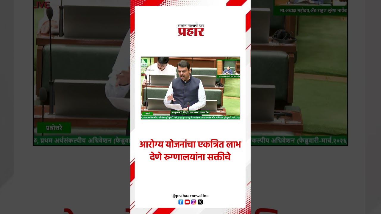 Devendra fadnavis | आरोग्य योजनांचा एकत्रित लाभ देणे रुग्णालयांना सक्तीचे #devendrafadnavis