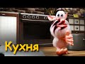 Буба Кухня Серия 1 от KEDOO Мультфильмы для детей