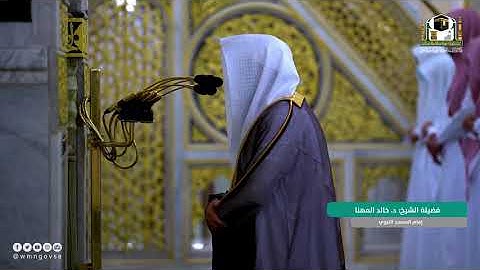 تصوير من داخل #الحرم_النبوي من فجر ٢٢ شوال للشيخ د. خالد المهنا من سورة الكهف |تلاوة من أخشع ما يكون
