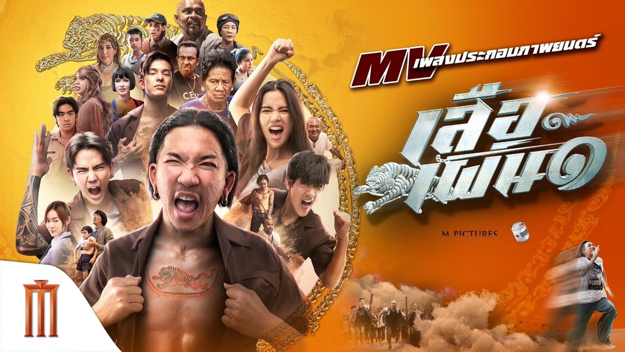 Official MV สักเสือ เพลงประกอบภาพยนตร์ #เสือเผ่น๑