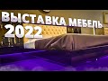 Обзор выставки мебель 2022.