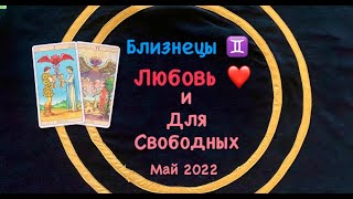 Близнецы Любовь и Для Свободных Май 2022