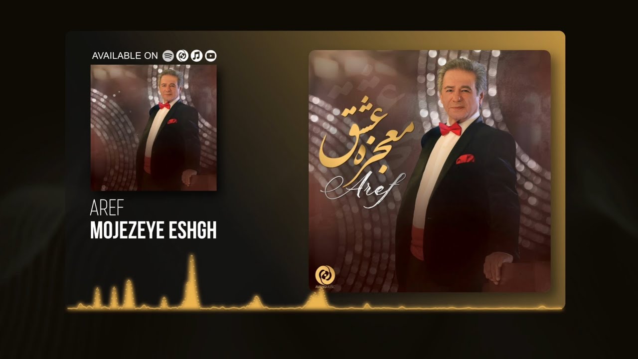 Aref - Mojezeye Eshgh OFFICIAL TRACK | عارف - معجزه عشق