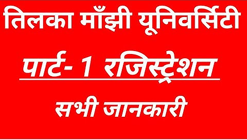 tmbu Part-1 Registration online form fillup कैसे करें BA part1 registration new date2021 Tilkamanjhi