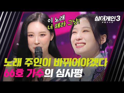 [All 어게인] 66호 가수를 향한 원곡자 선미의 극찬◝(ᵔᵕᵔ)◜ | 싱어게인3 2회 | JTBC 231102 방송