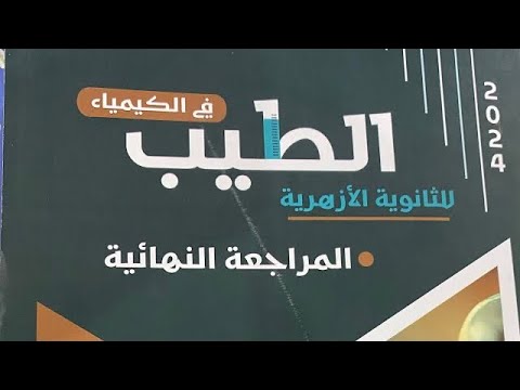 حل بوكليت  الباب الثالث كتاب الطيب كيمياء مراجعه نهائيه  الازهر