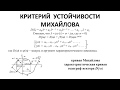 РК9. Теория автоматического управления. Критерий устойчивости Михайлова