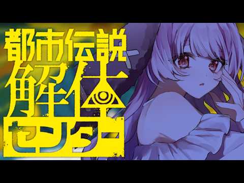 【都市伝説解体センター】#10　リアルガチにあのBOX…！？【玉響ユラ/Vtuber】