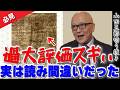 【必見!】過大評価スギぃ!?実は読み間違いだったなんて...衝撃の事実に全員唖然!