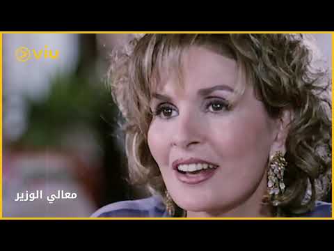 معالي الوزير لما توصل لمنصب مرموق وفجأة تقابل صدفة حبك القديم هتتصرف إزاي
