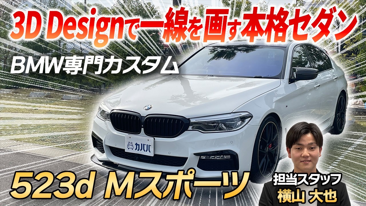 This is the finished product] The 523b M Sport, a custom vehicle