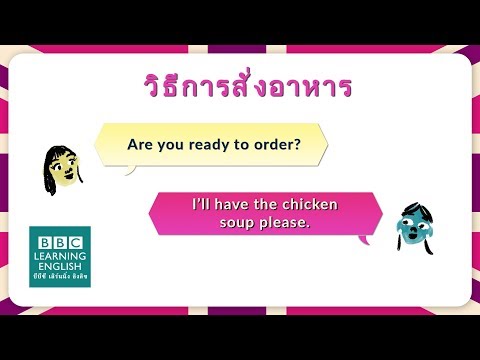 How to order a meal บทสนทนาสำหรับร้านอาหาร: วิธีการสั่งอาหาร