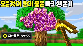 마크에서 *무한행운 999999999 * 효과를 받는 생존기 [마인크래프트]