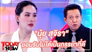 TODAY SHOW 20 ก.ย. 63 (1/2) "นุ้ย สุจิรา” เปิดใจเรื่องราวชีวิตคู่ ยอมรับไม่ได้เป็นภรรยาที่ดี