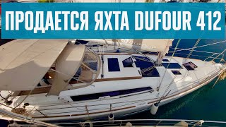 Dufour 412 yacht for sale (Продано)